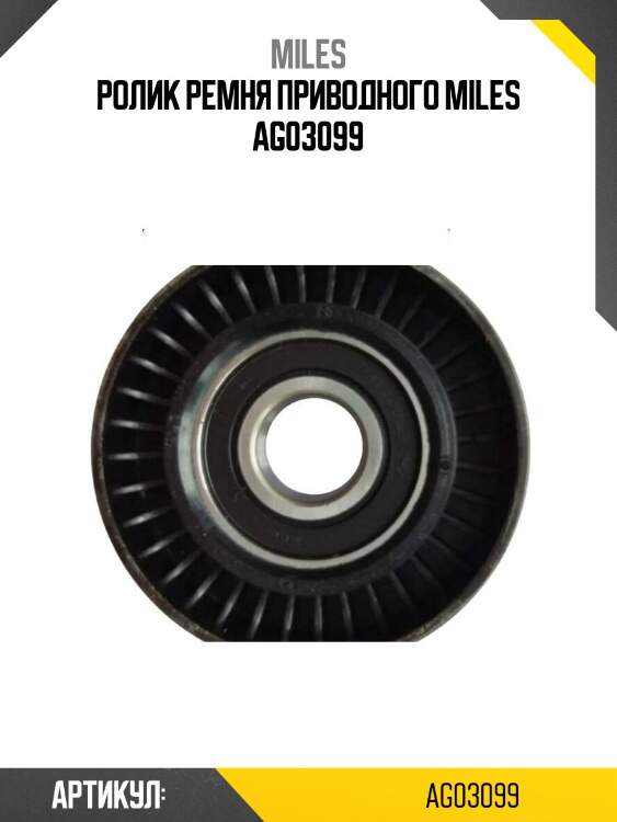Ролик ремня приводного miles ag03099