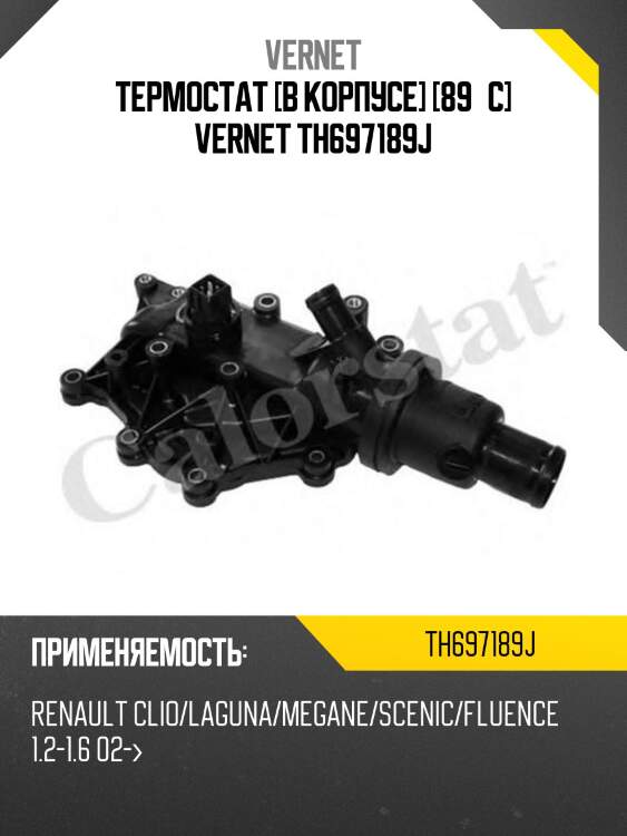 Термостат [в корпусе] [89°c] vernet th697189j