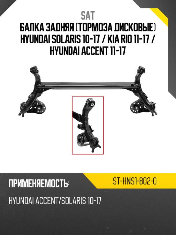 Балка задняя тормоза дисковые hyundai solaris 10-17  sat st-hns1-802-0