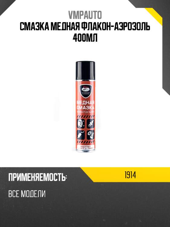 Смазка медная флакон-аэрозоль 400мл vmpauto 1914