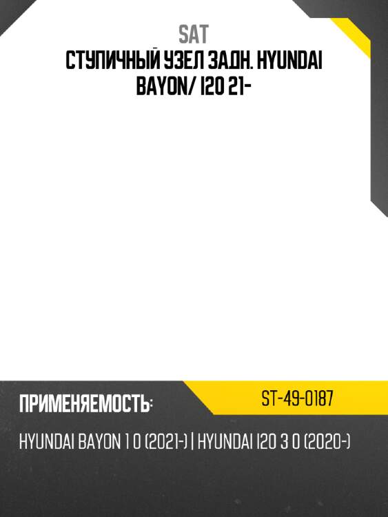 Ступичный узел задн. hyundai bayon sat st-49-0187