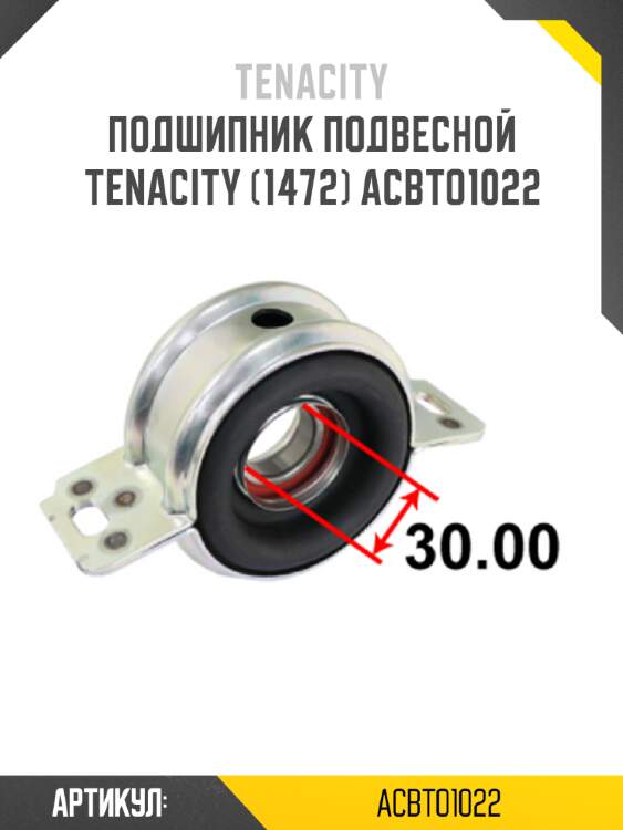 Подшипник подвесной tenacity (1472) acbto1022