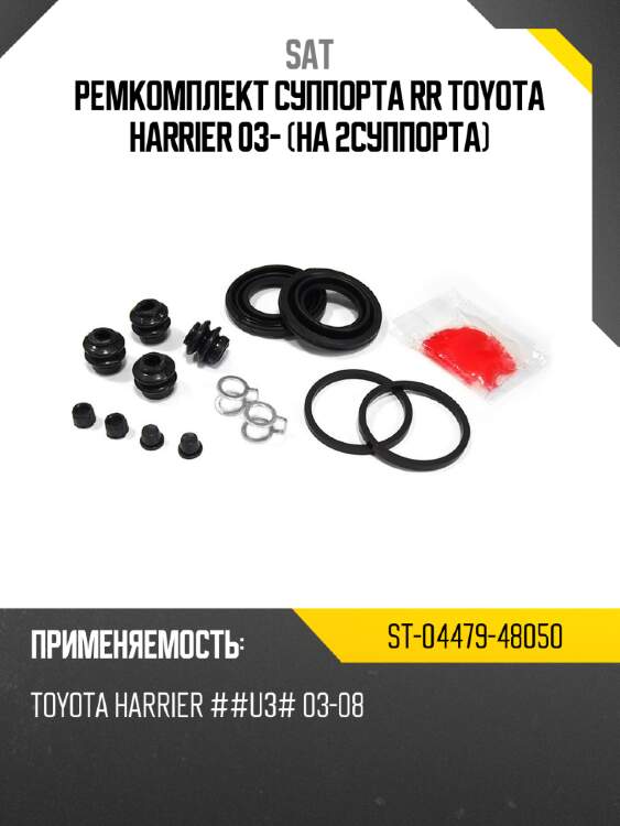 Ремкомплект суппорта rr toyota harrier 03- на 2суппорта sat st-04479-48050