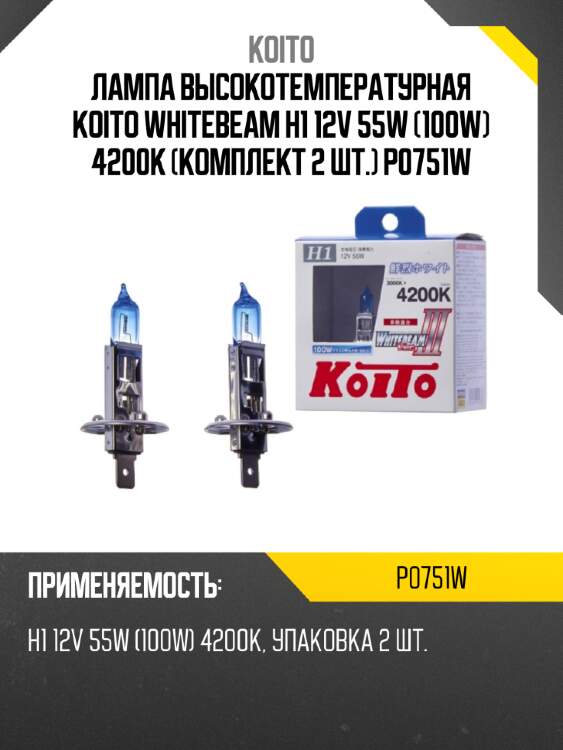 Лампа высокотемпературная koito whitebeam h1 12v 55w (100w) 4200k (комплект 2 шт.) p0751w
