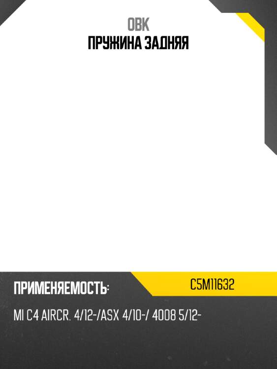 Пружина задняя obk c5m11632