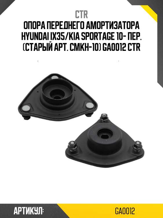 Опора переднего амортизатора hyundai ix35/kia sportage 10- пер. (старый арт. cmkh-10) ga0012 ctr