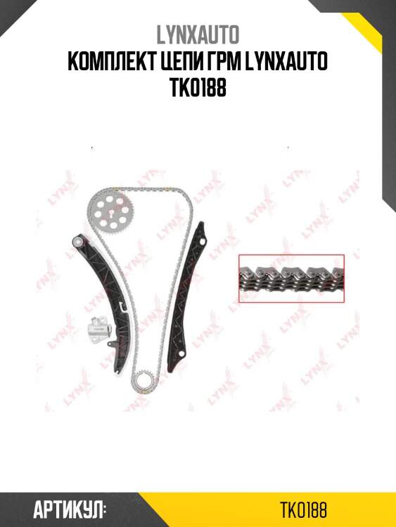 Комплект цепи грм lynxauto tk0188