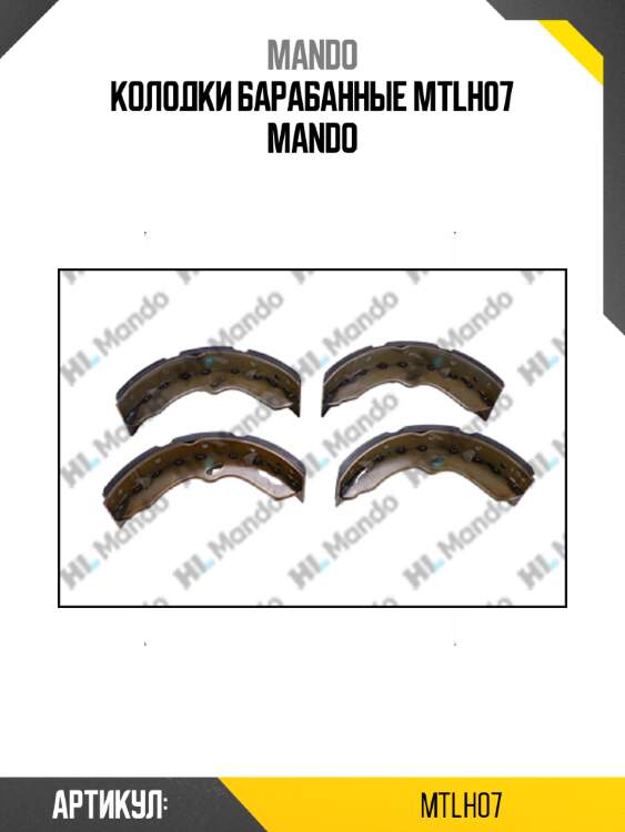 Колодки барабанные mtlh07 mando