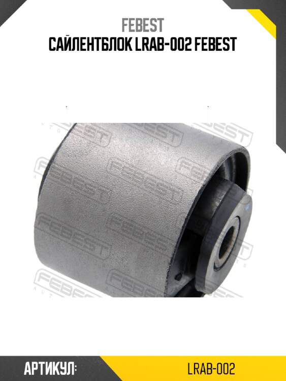 Сайлентблок lrab-002 febest