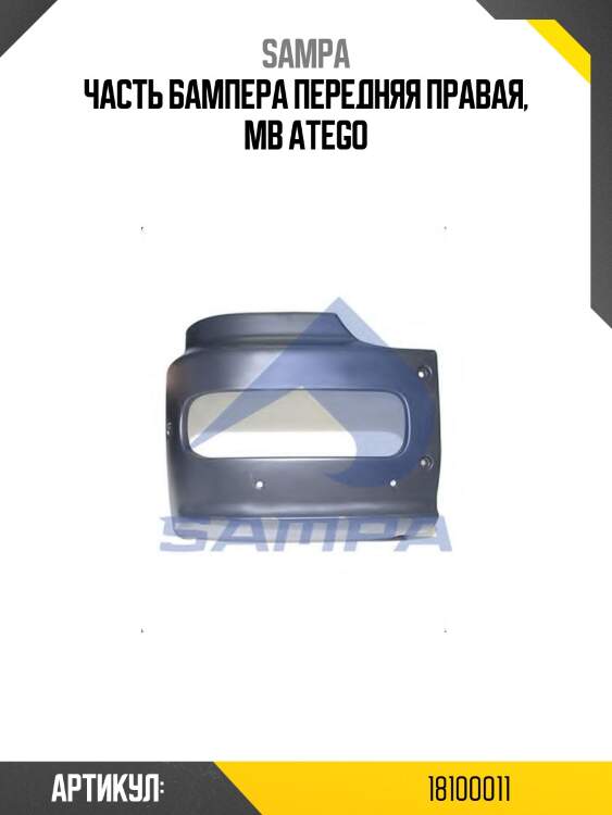Часть бампера передняя правая, mb atego