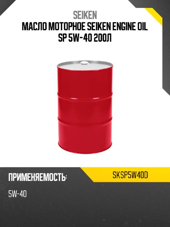 Масло моторное seiken engine oil sp 5w-40 200л seiken sksp5w40d