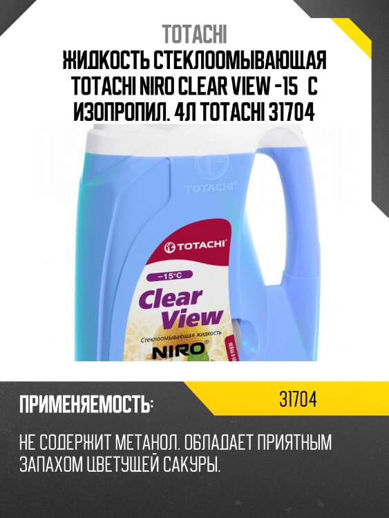 Жидкость стеклоомывающая totachi niro clear view -15°c изопропил. 4л totachi 31704