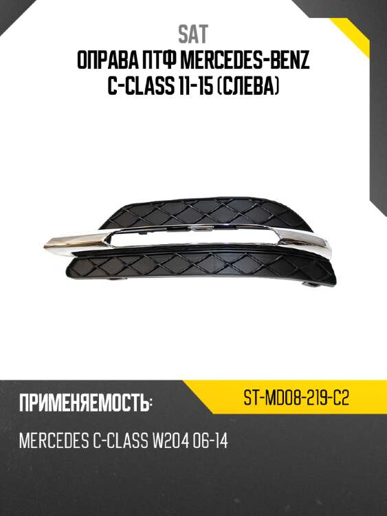 Оправа птф mercedes-benz c-class 11-15 слева sat st-md08-219-c2