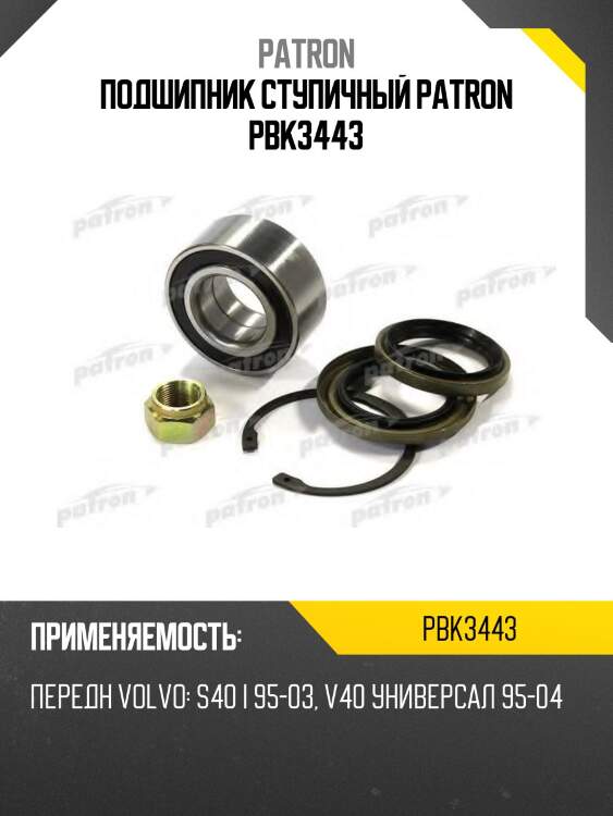 Подшипник ступичный patron pbk3443