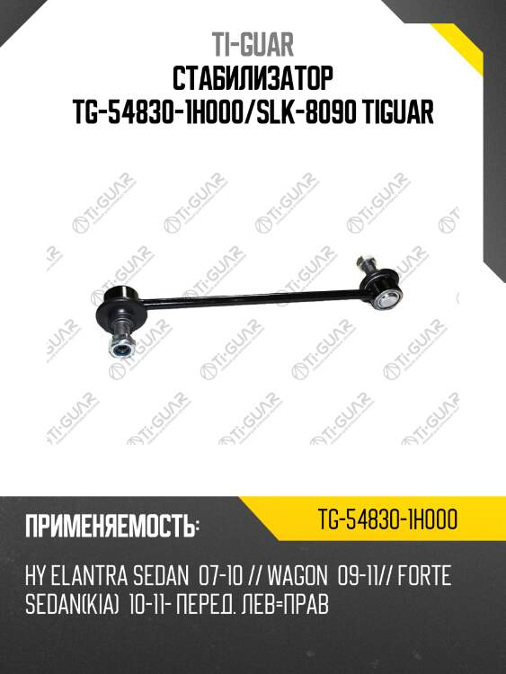 Стабилизатор tg-54830-1h000/slk-8090 tiguar