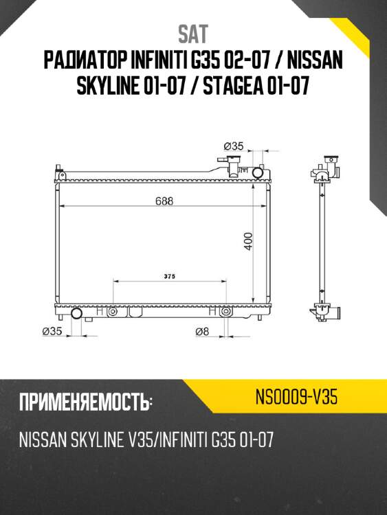 Радиатор infiniti g35 02-07  sat ns0009-v35