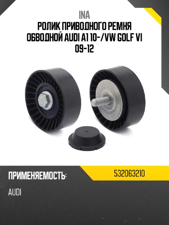 Ролик приводного ремня обводной audi a1 10- ina 532063210