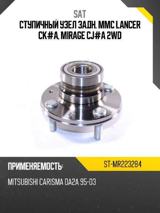 Ступичный узел задн. mmc lancer ck#a, mirage cj#a 2wd sat st-mr223284