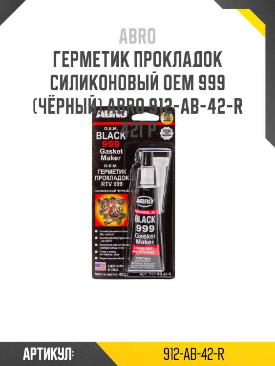 Герметик прокладок силиконовый oem 999 (чёрный) abro 912-ab-42-r 42гр