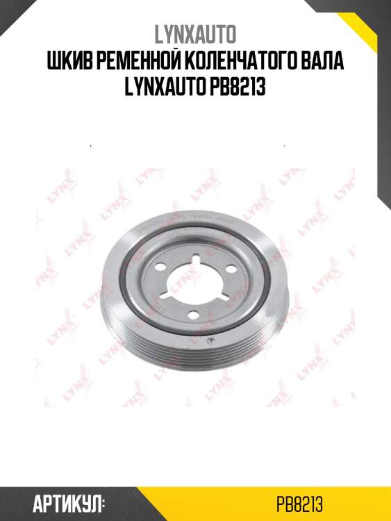Шкив ременной коленчатого вала lynxauto pb8213