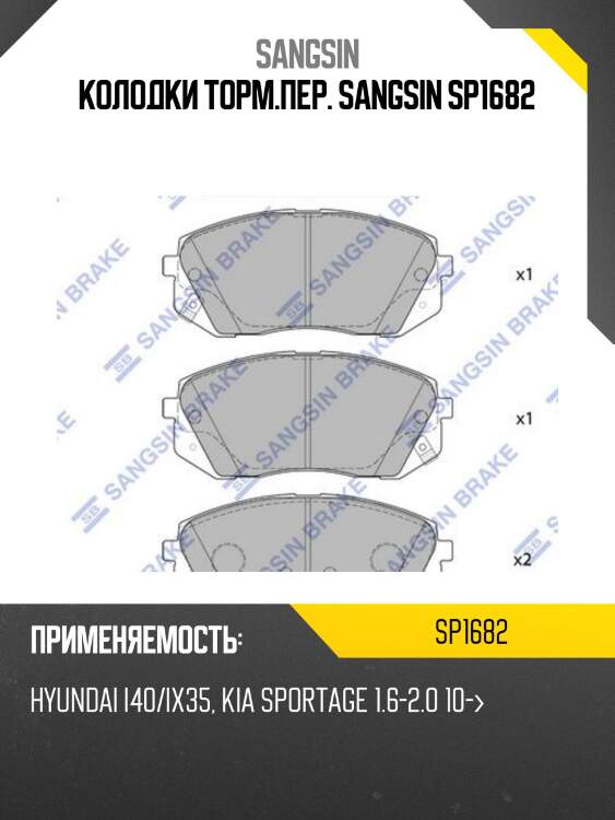 Колодки передние hyundai ix35, kia sportage (sl) 2010- sp1682 sangsin