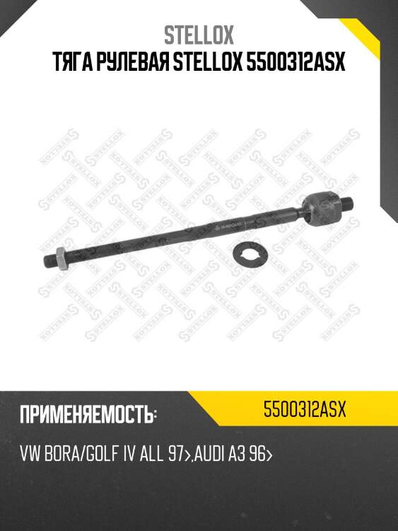 Тяга рулевая, vw bora/golf iv all 97-, audi a3 96-