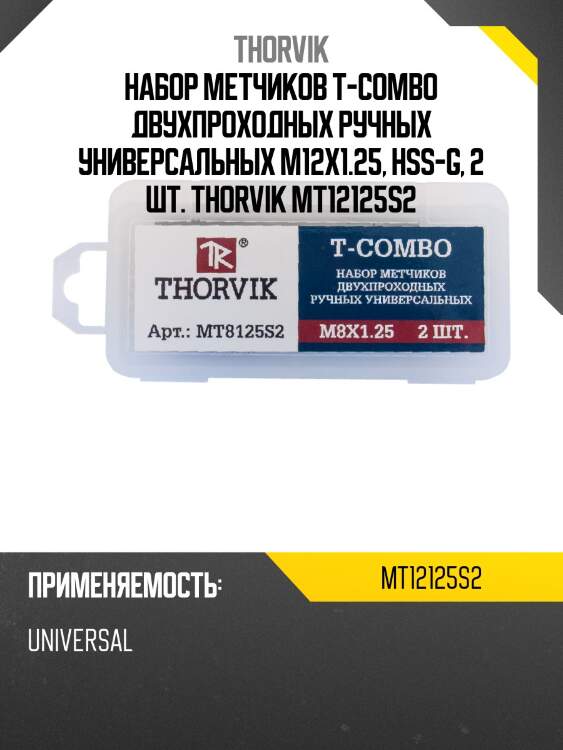 Набор метчиков T-COMBO двухпроходных ручных универсальных М12х1.25, HSS-G, 2 шт. THORVIK MT12125S2