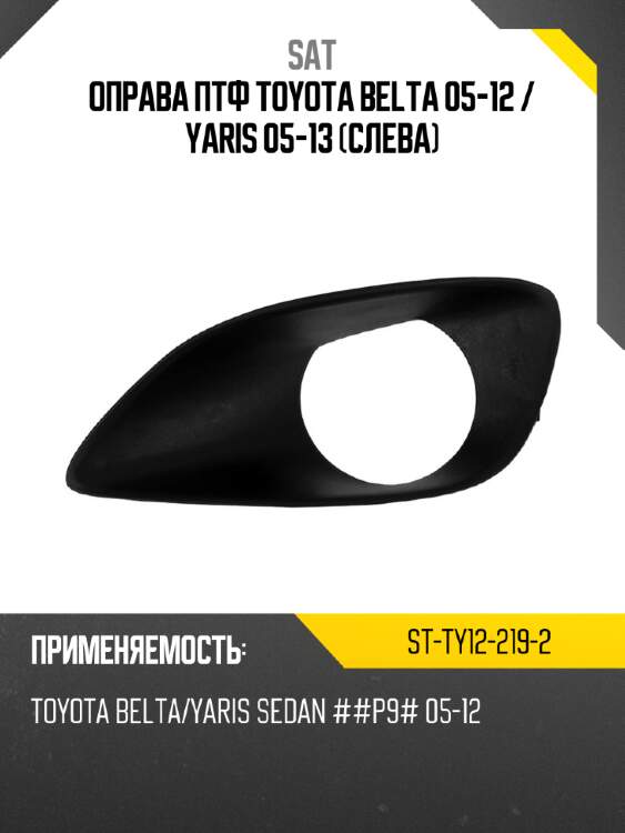 Оправа птф toyota belta 05-12  sat st-ty12-219-2