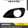 Оправа ПТФ Toyota Belta 05-12  SAT ST-TY12-219-2 Оправа ПТФ Toyota Belta 05-12  SAT ST-TY12-219-2