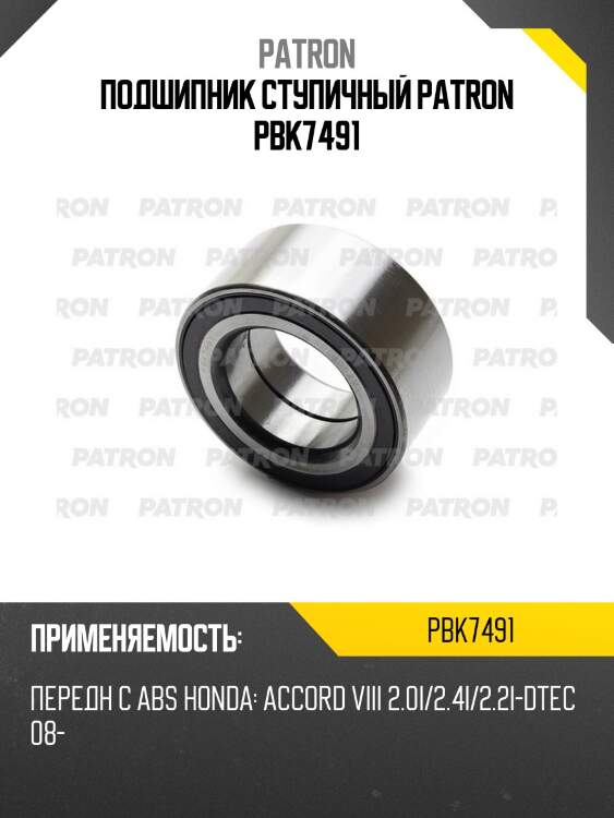 Подшипник ступичный patron pbk7491