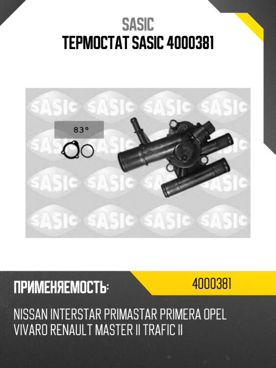 Термостат sasic 4000381
