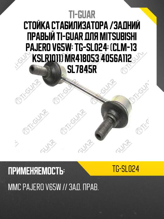 Стойка стабилизатора /задний правый ti-guar для mitsubishi pajero v65w  tg-sl024  (clm-13  kslr1011) mr418053 4056a112 sl7845r