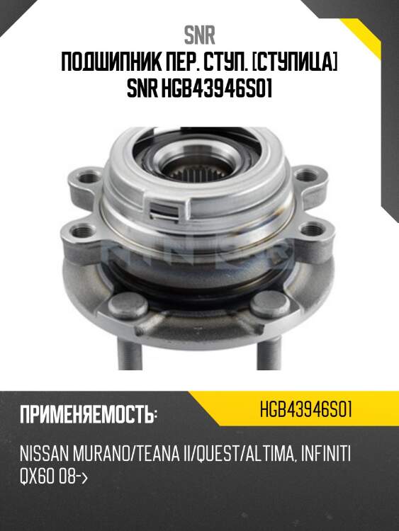 Ступичный узел перед snr hgb43946s01