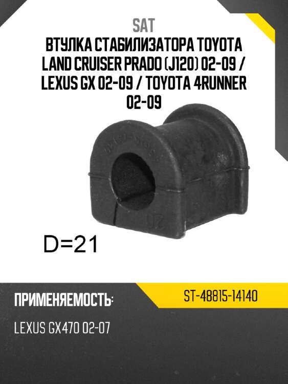 Втулка стабилизатора toyota land cruiser prado j120 02-09  sat st-48815-14140