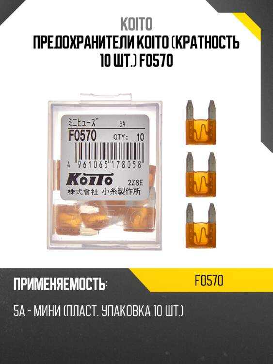 Предохранители koito (кратность 10 шт.) f0570