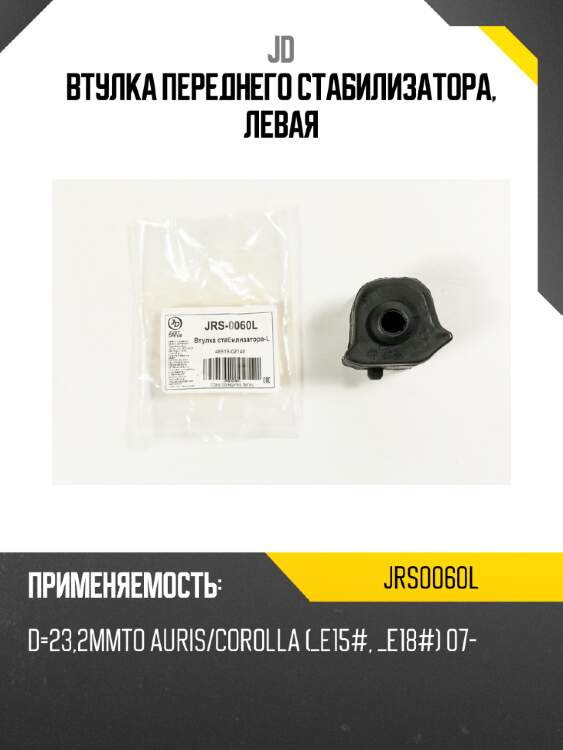 Втулка переднего стабилизатора, левая jd jrs0060l