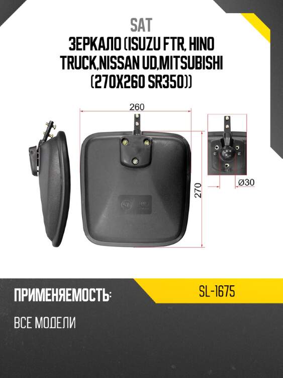 Зеркало isuzu ftr, hino truck,nissan ud,mitsubishi 270x260 sr350 sat sl-1675