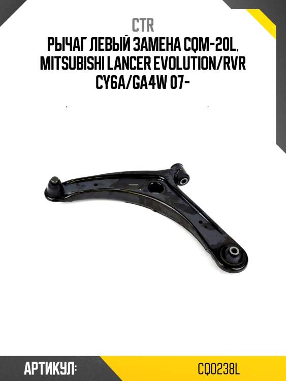 Рычаг (старый арт. cqm-20l) cq0238l ctr