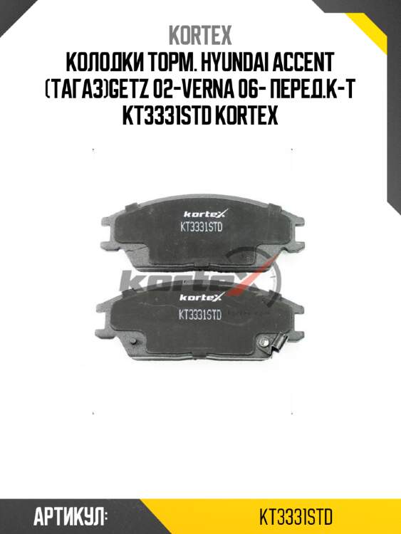 Колодки торм. hyundai accent (тагаз)getz 02-verna 06- перед.к-т kt3331std kortex