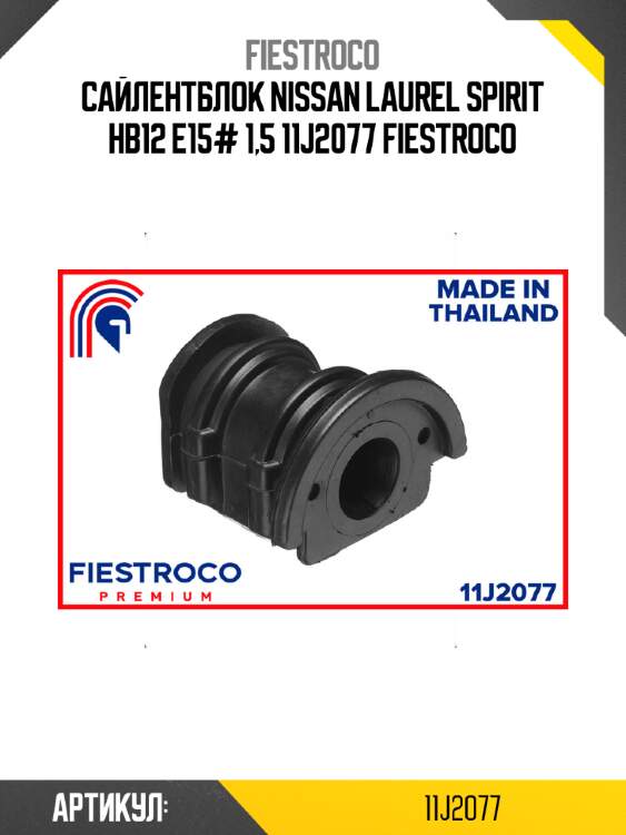 Сайлентблок nissan laurel spirit hb12 e15# 1,5 11j2077 fiestroco