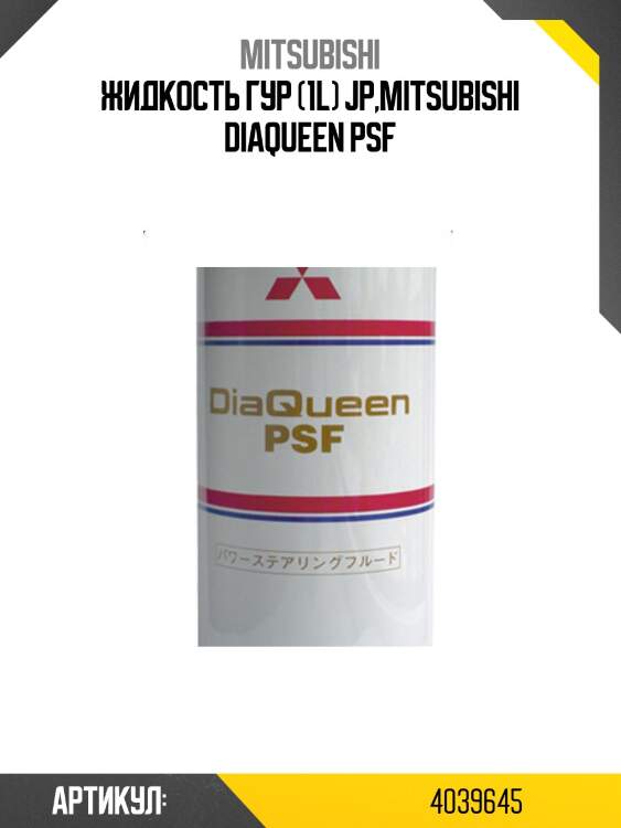Масло трансмиссионное гур psf mmc mitsubishi 4039645
