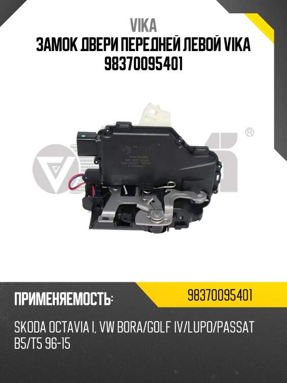Замок двери передней левой vika 98370095401