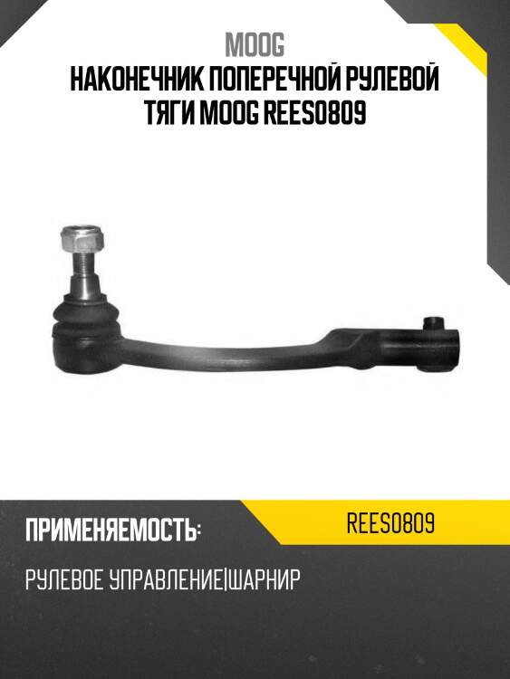 Наконечник поперечной рулевой тяги moog rees0809