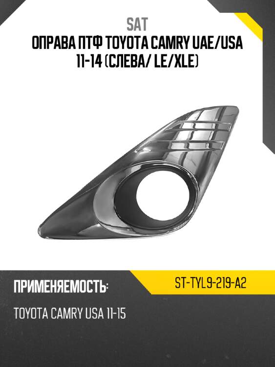 Оправа птф toyota camry uae sat st-tyl9-219-a2