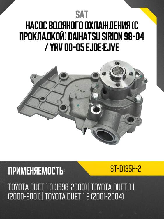 Насос водяного охлаждения с прокладкой daihatsu sirion 98-04  sat st-d135h-2