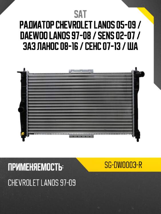 Радиатор chevrolet lanos 05-09  sat sg-dw0003-r