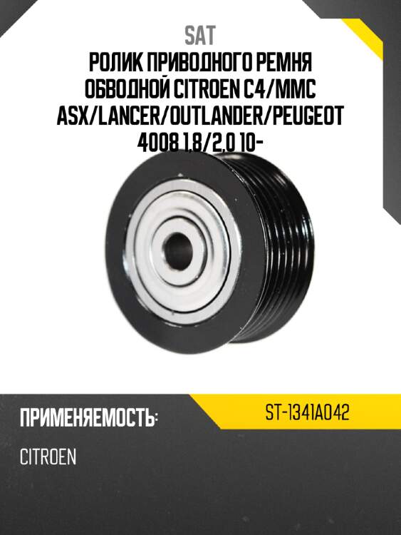 Ролик приводного ремня обводной citroen c4 sat st-1341a042
