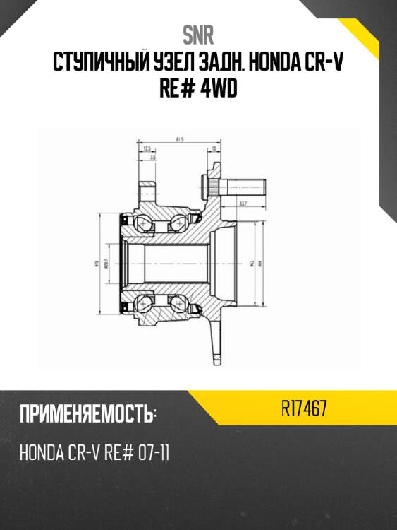 Ступичный узел задн. honda cr-v re# 4wd snr r17467