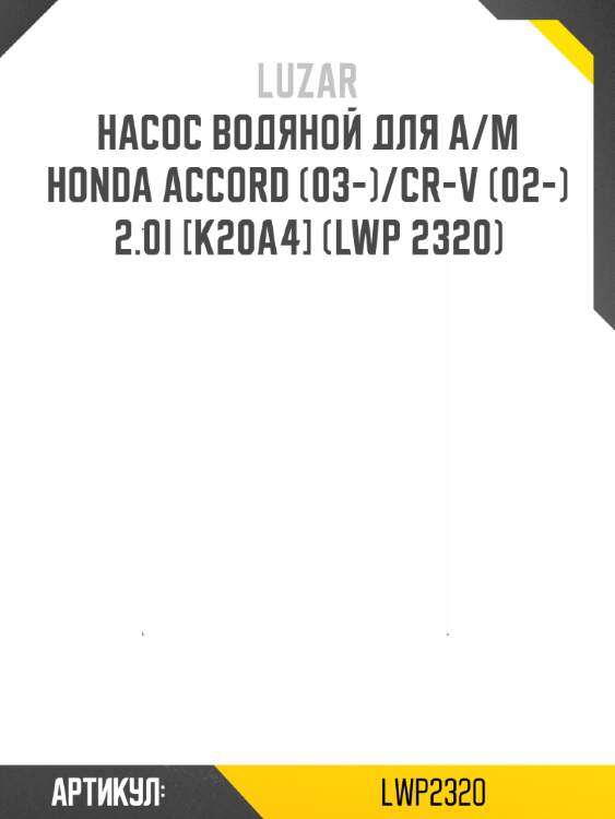 Насос водяной для а/м honda accord (03-)/cr-v (02-) 2.0i [k20a4] (lwp 2320)
