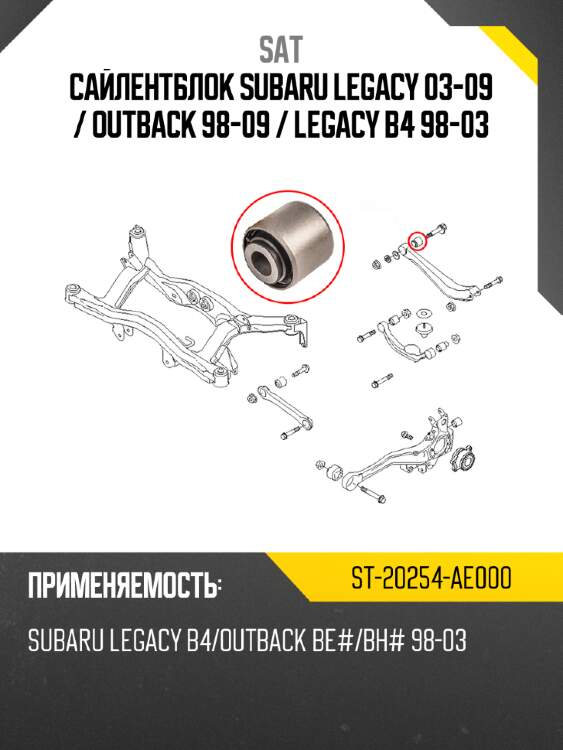 Сайлентблок subaru legacy 03-09  sat st-20254-ae000